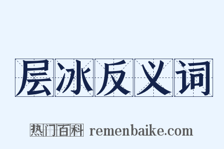 层冰反义词是什么意思的图片